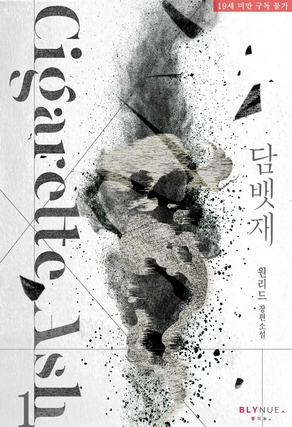  BL / 담뱃재 - 원리드 저