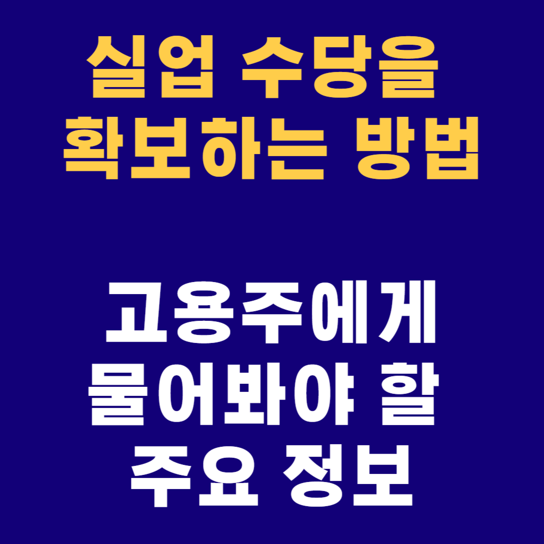 실업수당을 받을 대 확인사항