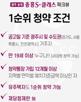 경기도 광주 송정 중흥 S-클래스 파크뷰 1순위 조건