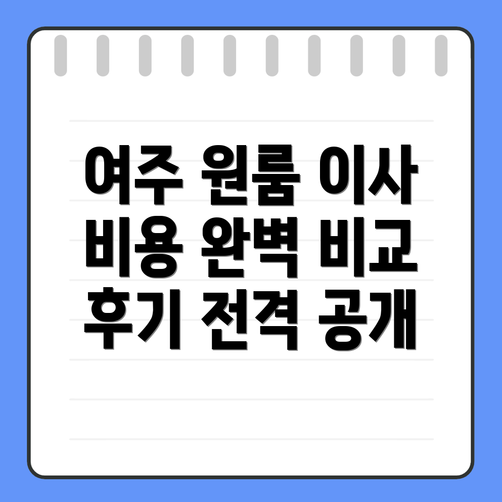 여주시 원룸 이사