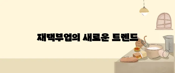 스마트폰 하나로 돈 벌기! 2025년 인기 재택부업 TOP 5