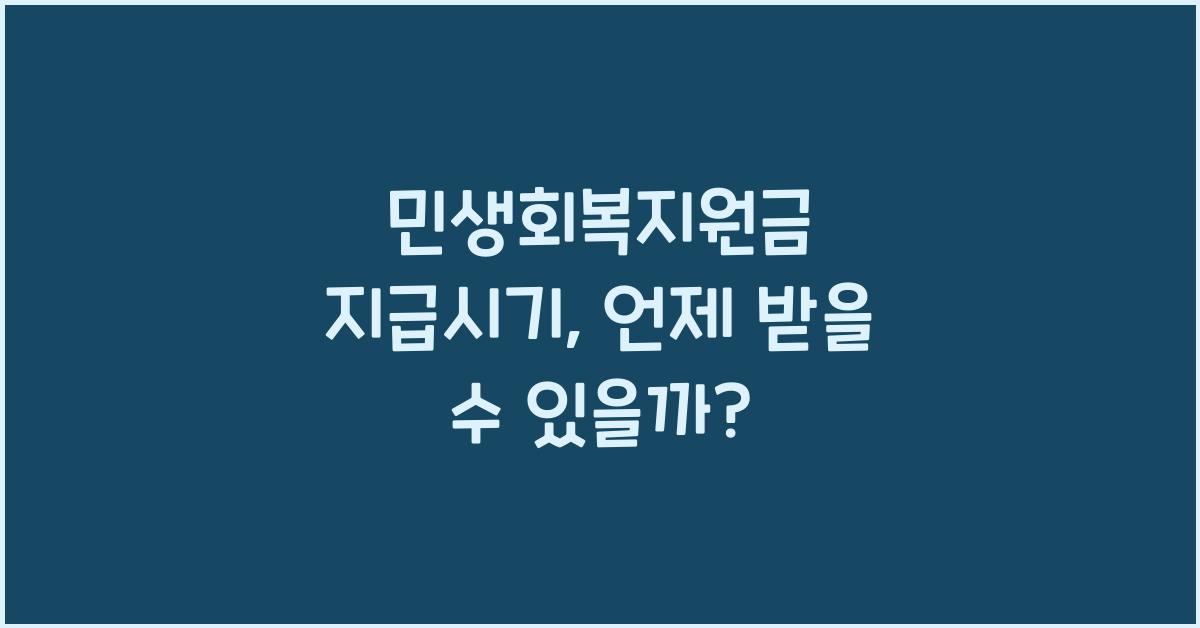 민생회복지원금 지급시기