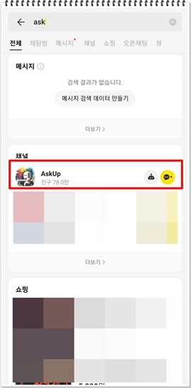 AskUp 채널추가하기