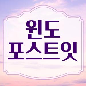 윈도우 포스트잇