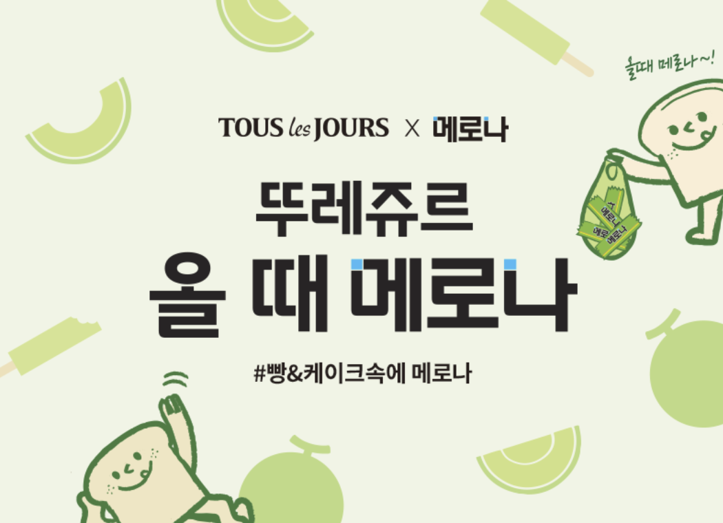  뚜레쥬르 메로나 이벤트 및 메로나 칫솔 리뷰