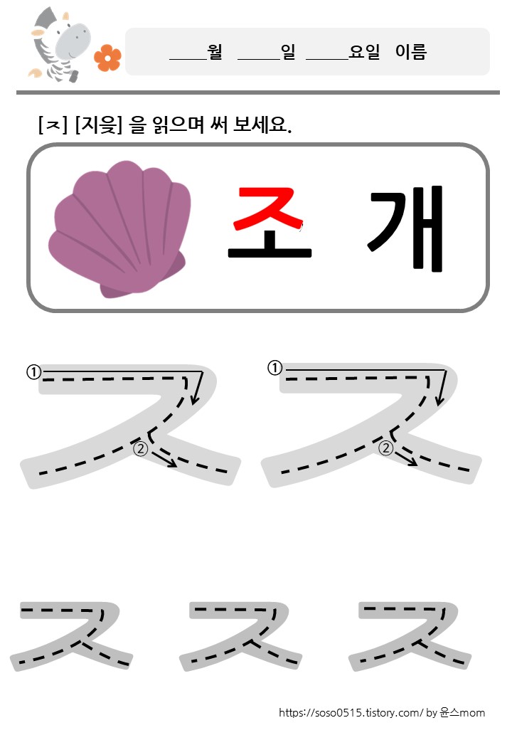  회원가입 없는 엄마표 무료 프린트 학습지 / 자음쓰기 /ㅈ 지읒을 배워요.