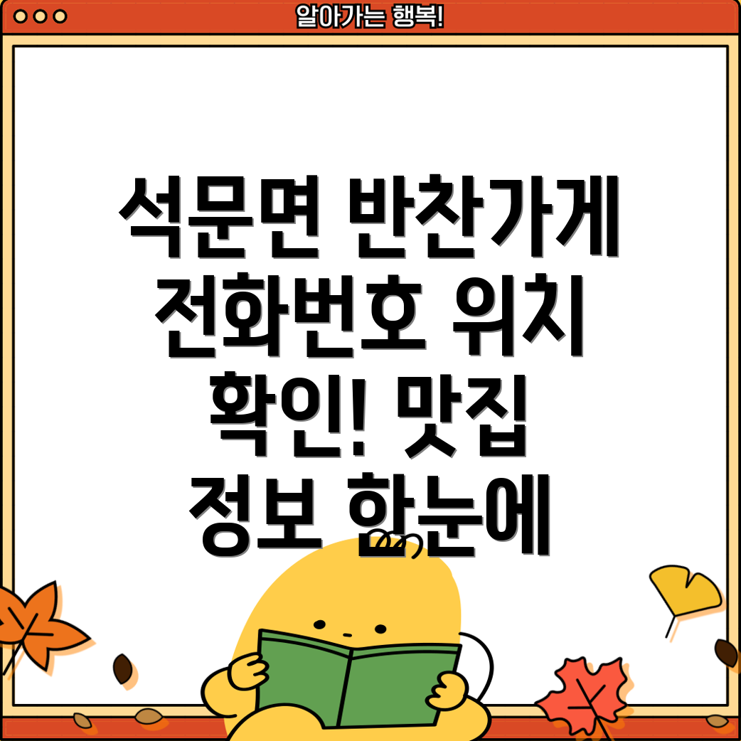 당진시 석문면 반찬가게 1곳 운영정보 전화번호, 위치