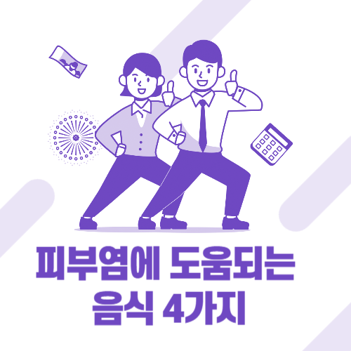 피부염에 도움이 되는 음식 4가지