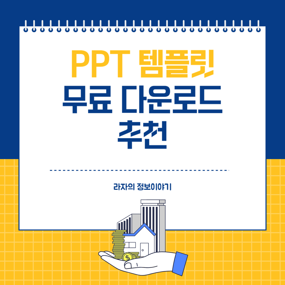 PPT 무료 템플릿 다운로드 하기