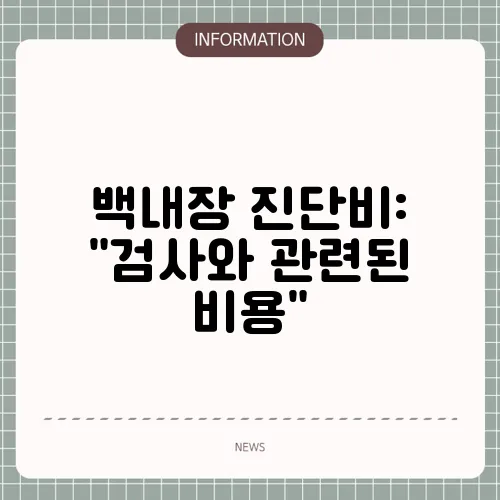 백내장 진단비: 