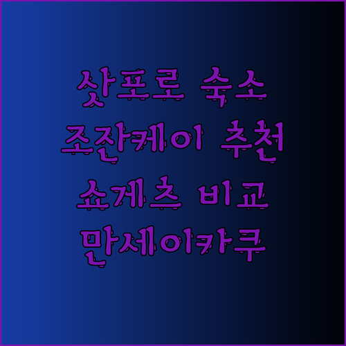삿포로 조잔케이 숙소 고민은 이제 그