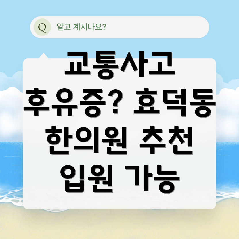 광주 남구 효덕동 교통사고 한의원