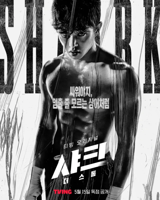 샤크 더 스톰 ott 티빙 드라마 줄거리, 몇부작 (공개시간 출연진 원작 더비기닝)
