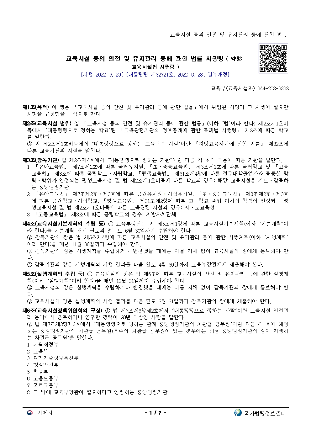  교육시설 등의 안전 및 유지관리 등에 관한 법률 시행령[시행 2022. 6. 29.]