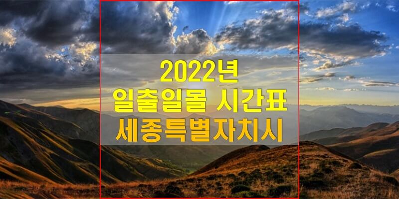 2022년-세종특별자치시-일출-일몰-시간표-썸네일