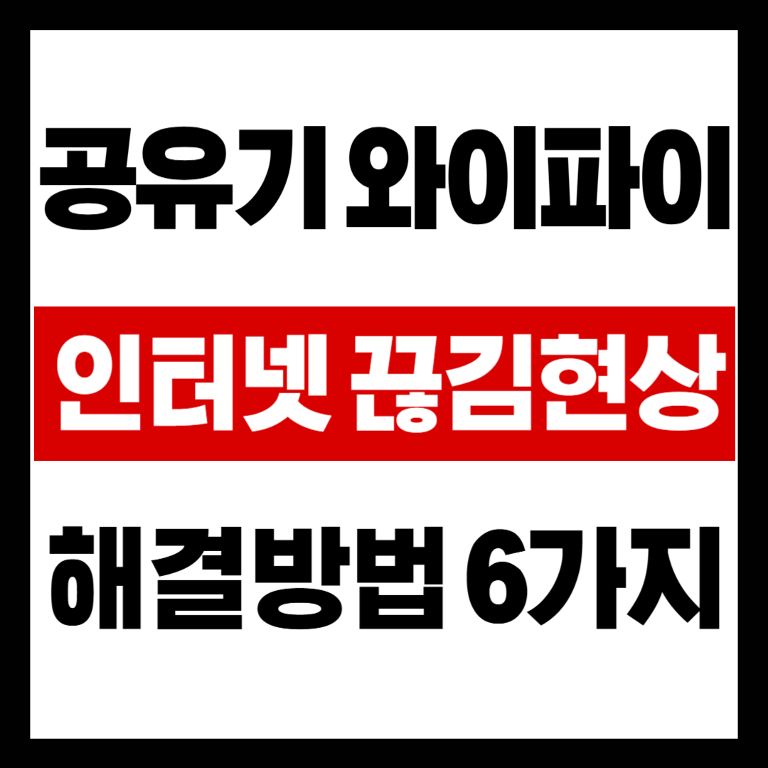 와이파이_끊김현상_해결법