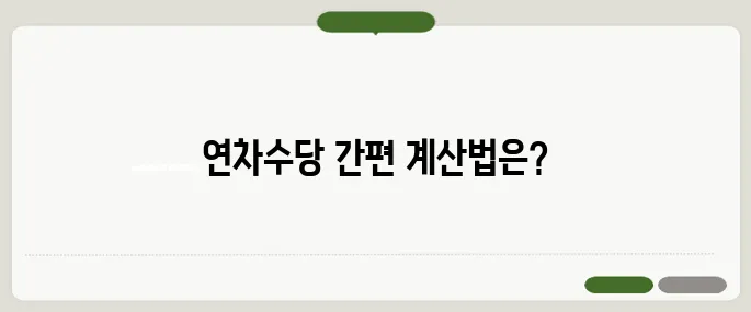 연차수당 계산기 이걸로 손쉽게
