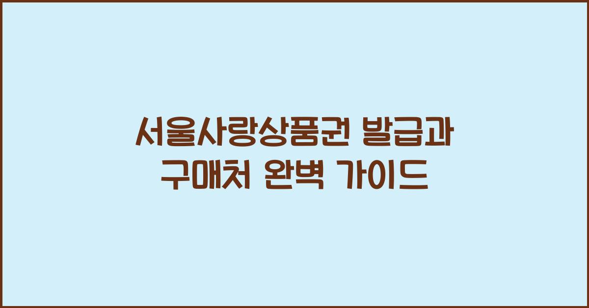 서울사랑상품권