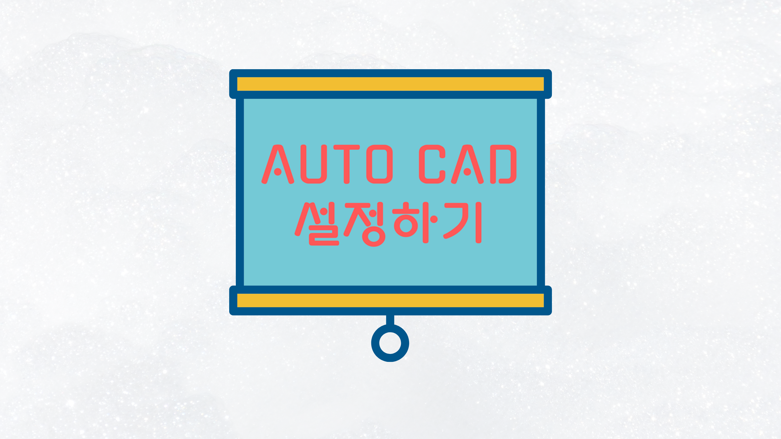  오토캐드 명령어 단축키 변경하기 : 프로그램 매개변수 편집