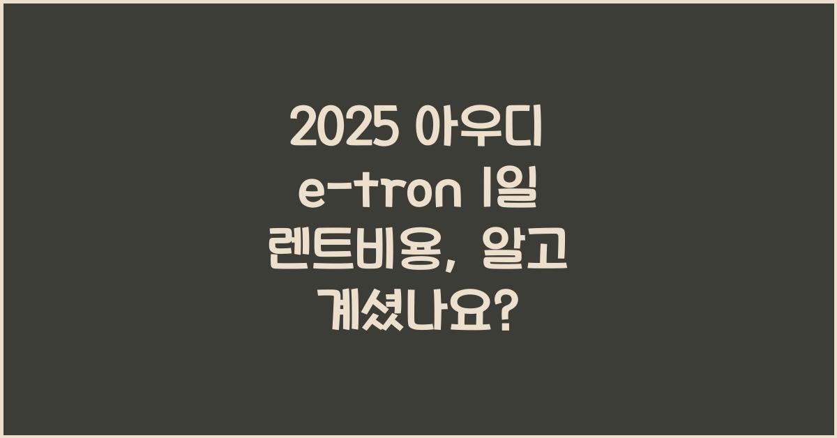 2025 아우디 e-tron 1일 렌트비용