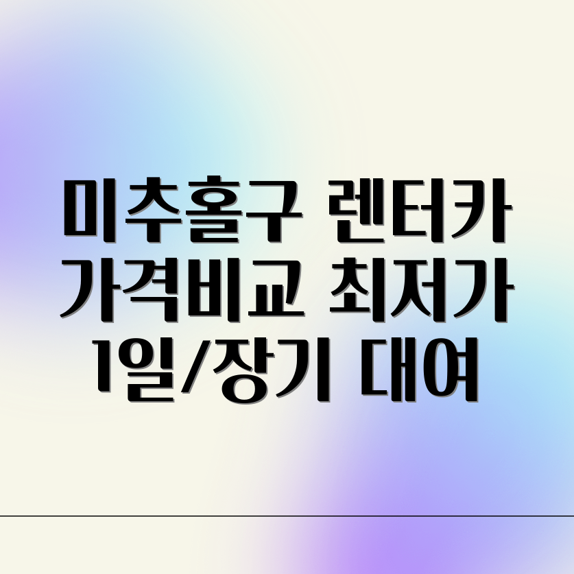 미추홀구 렌트카