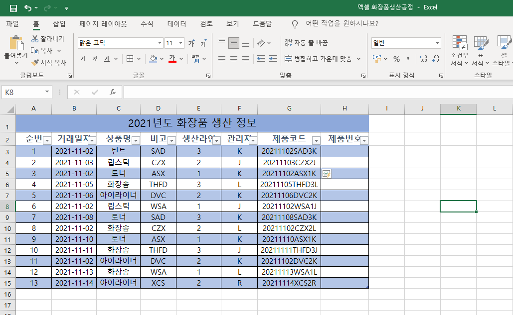 단축키를 이용하여 재품 생산정보 넣은 엑셀 사진