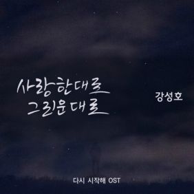  마테오 (Mateo) (강성호) 사랑한대로 그리운대로 듣기/가사/앨범/유튜브/뮤비/반복재생/작곡작사