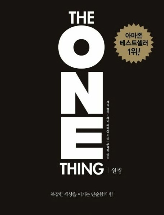  더 원씽 ( The one thing ) _ 도서 소개, 저자 소개, 소감