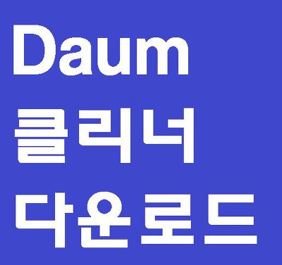  다음클리너 무료 다운로드