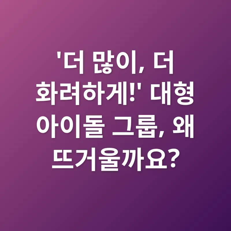 대형 아이돌 그룹_1