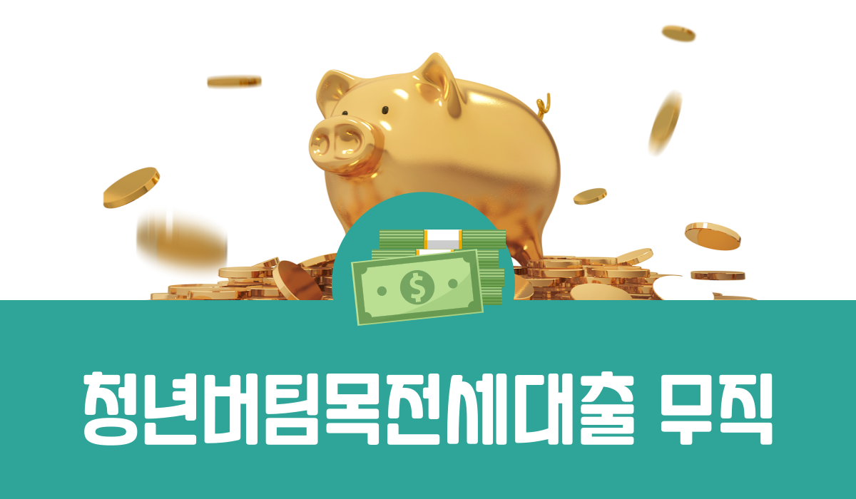 청년버팀목전세대출 무직