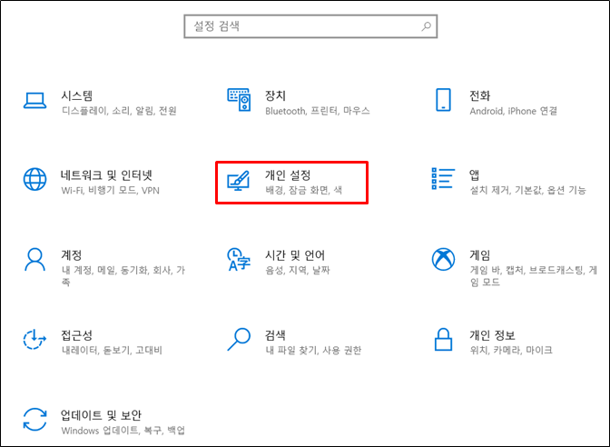 윈도우 제어판 개인설정 화면