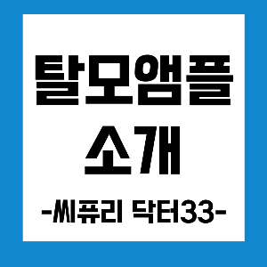 탈모앰플 닥터33