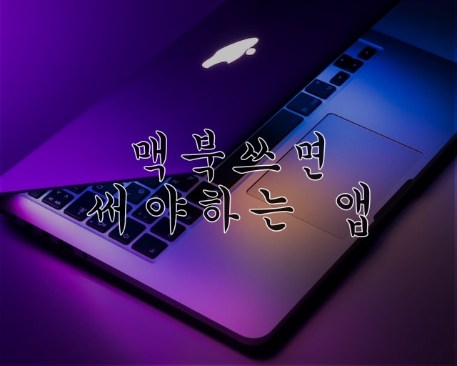 맥북-추천앱
