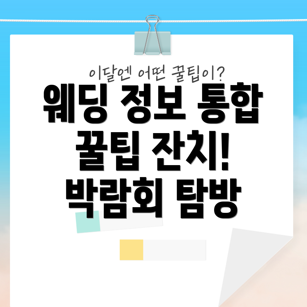 웨딩 박람회