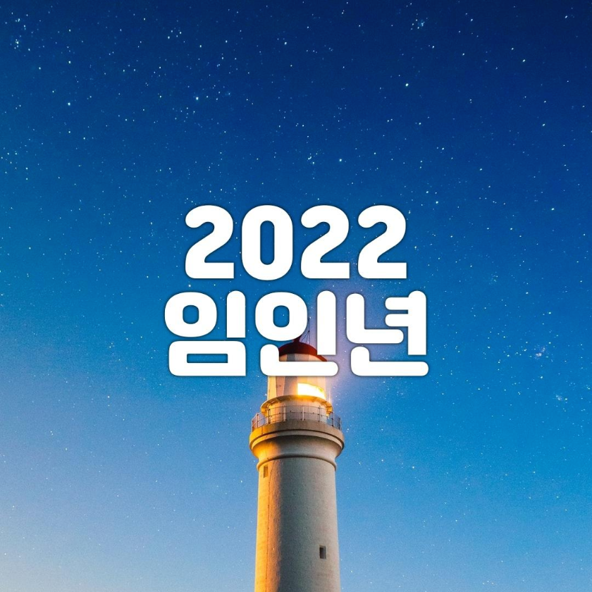 2022 삼재띠 섬네일