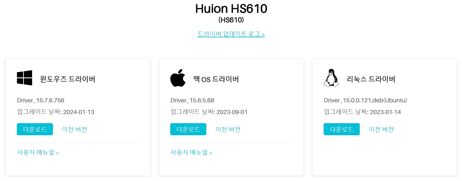 휴 이온 펜 테블릿 Huion HS610드라이버 설치 다운로드