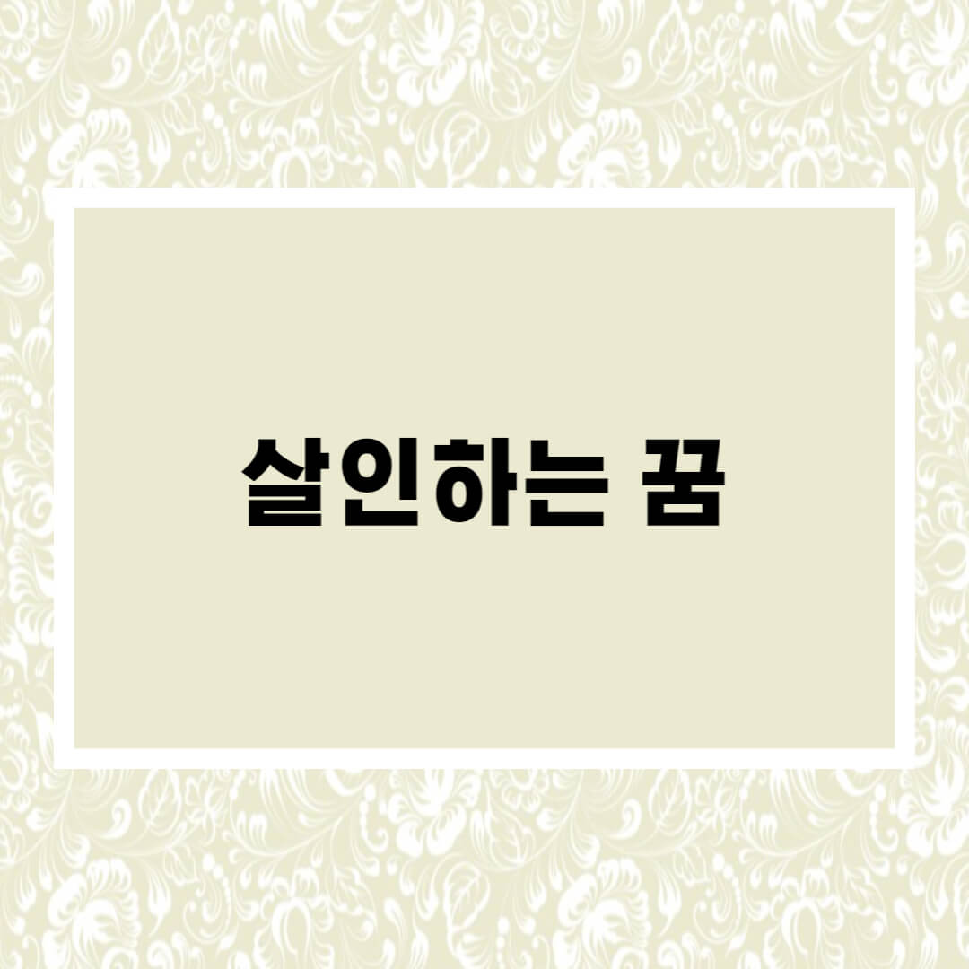  살인하는 꿈해몽 총정리