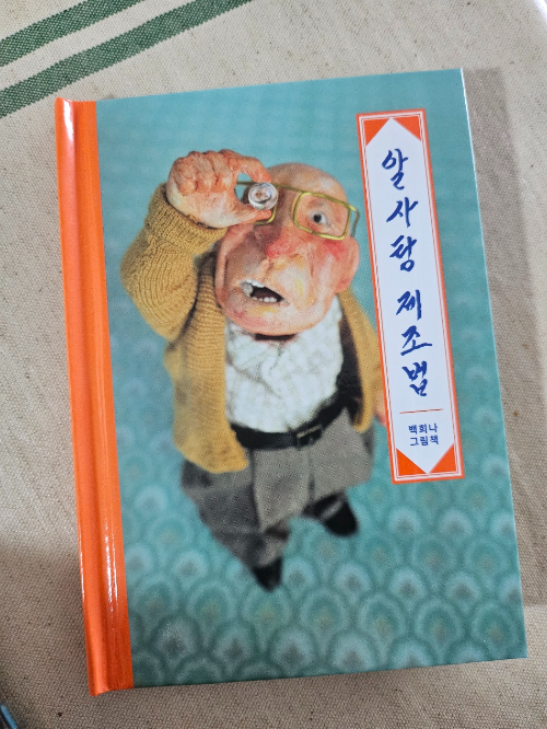 백희나 작가 24년 새책 그림책 알사탕 세계관