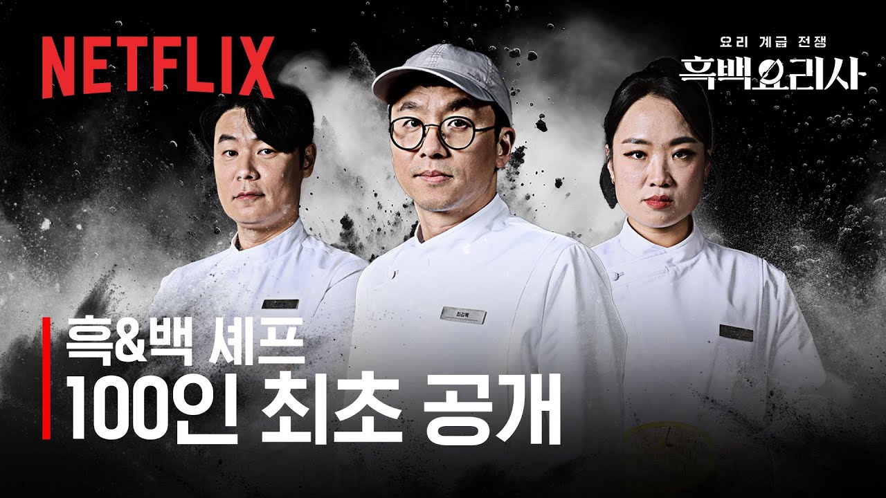 넷플릭스 흑백요리사 출연진