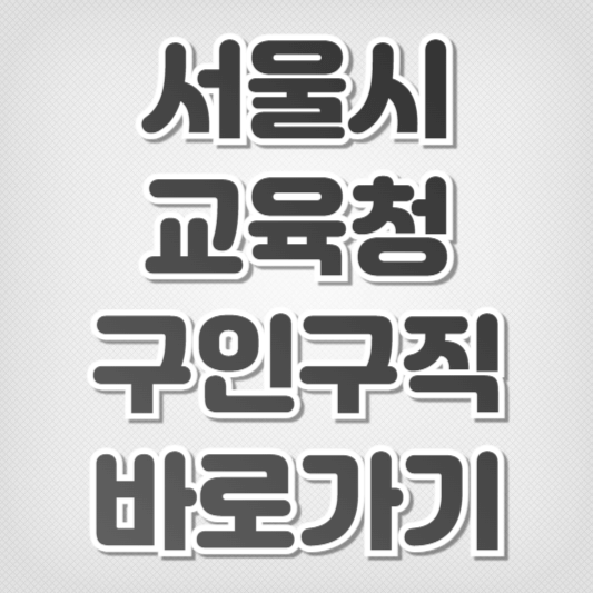 서울시 교육청 구인구직-바로가기