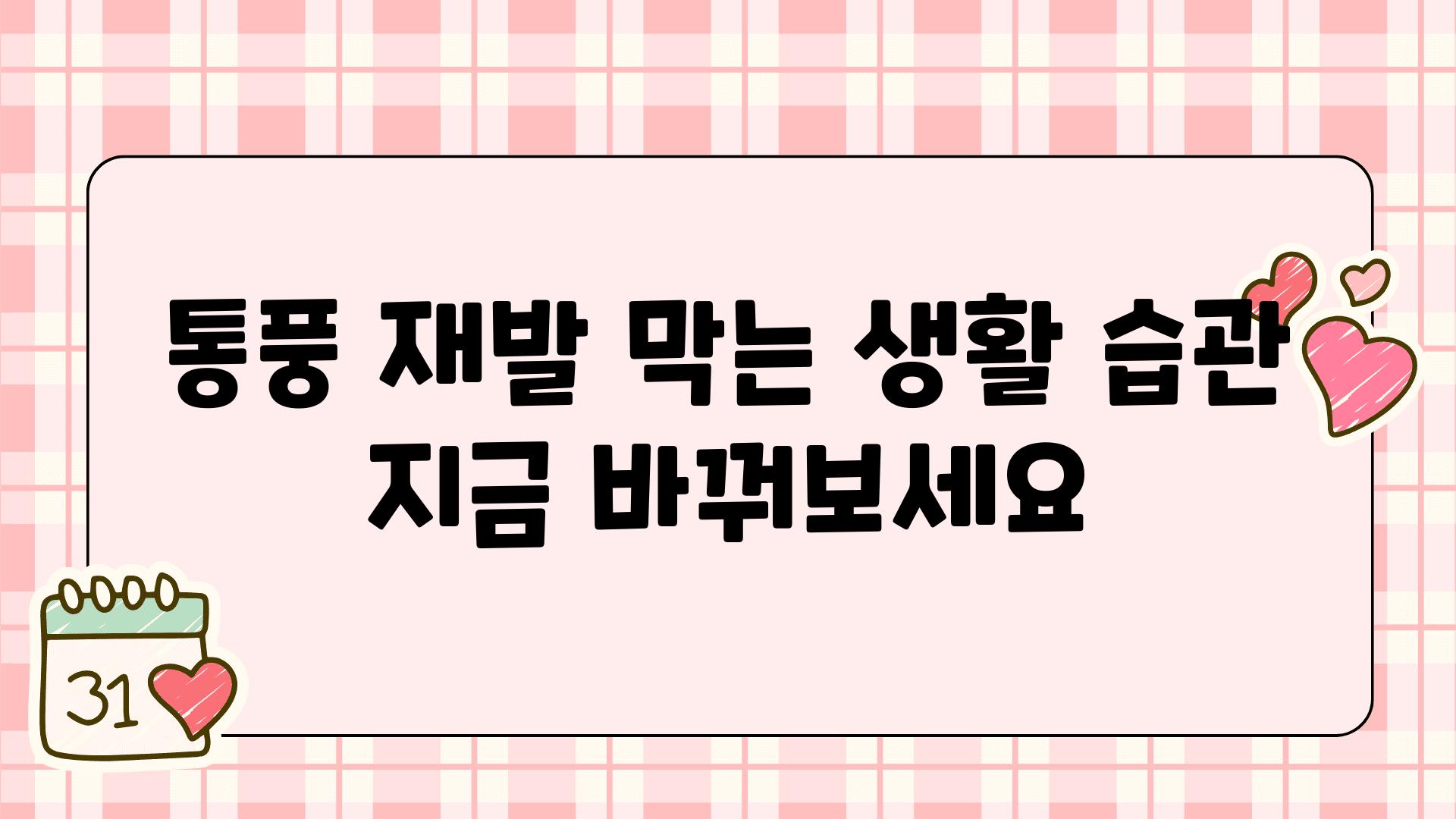 통풍 재발 막는 생활 습관 지금 바꿔보세요