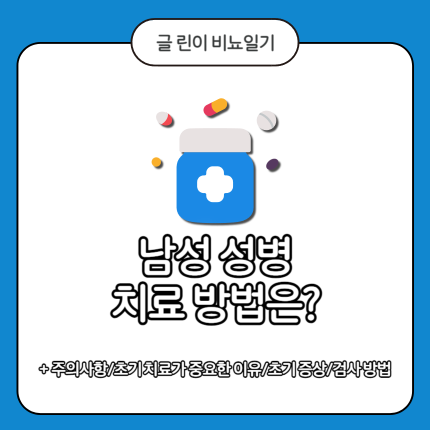  남성 성병 치료 방법은?