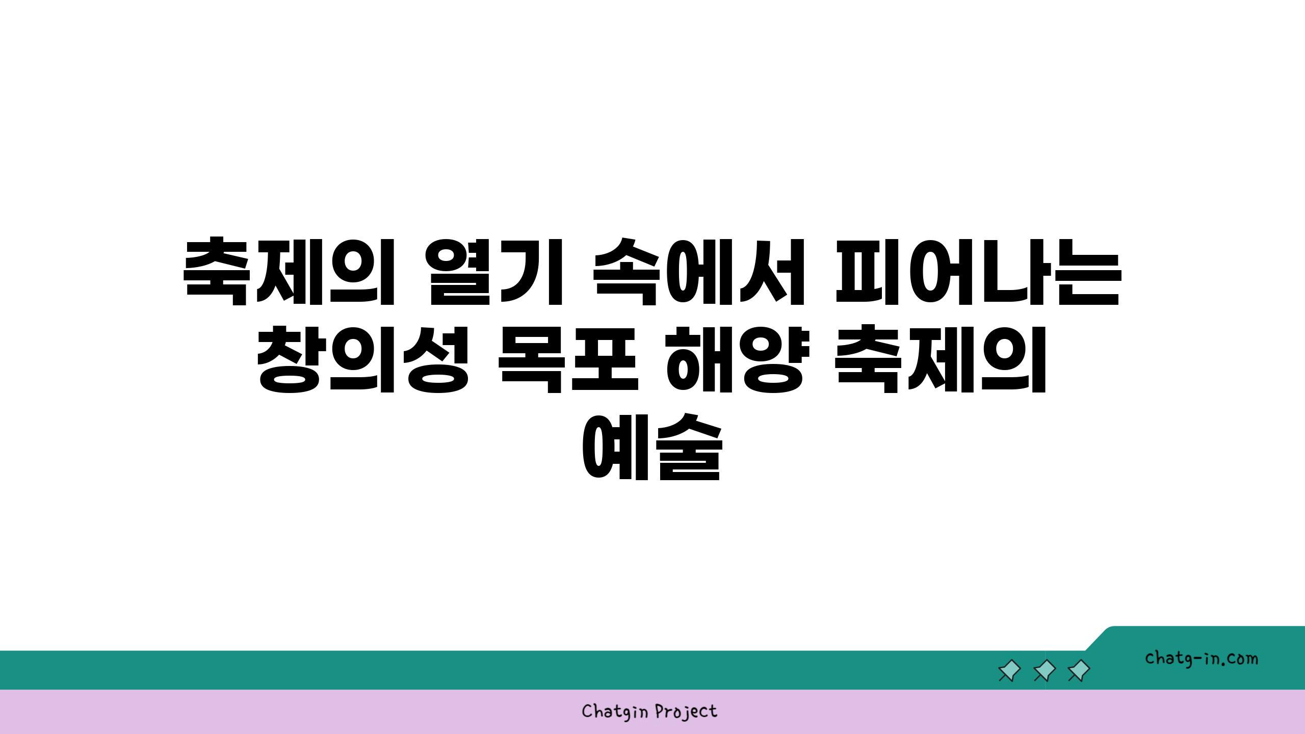 축제의 열기 속에서 피어나는 창의성 목포 해양 축제의 예술