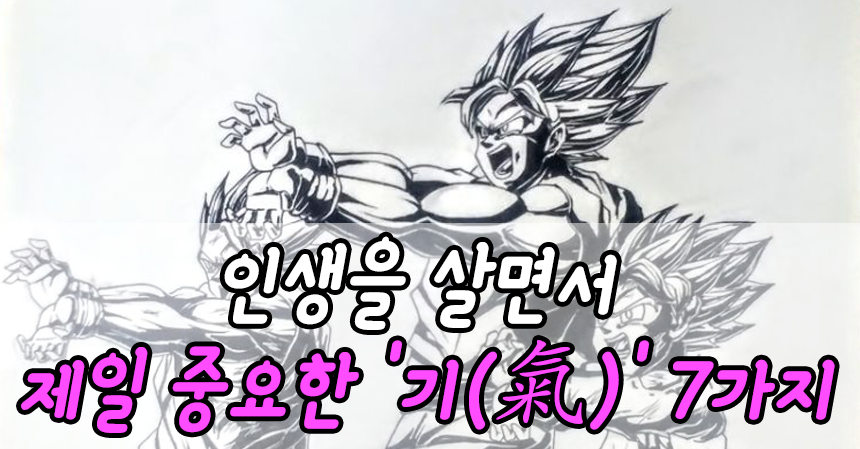  인생을 살면서 제일 중요한 '기(氣)' 7가지