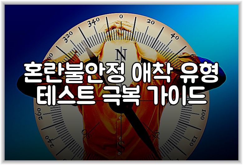 혼란불안정 애착 유형 테스트 극복 가이드