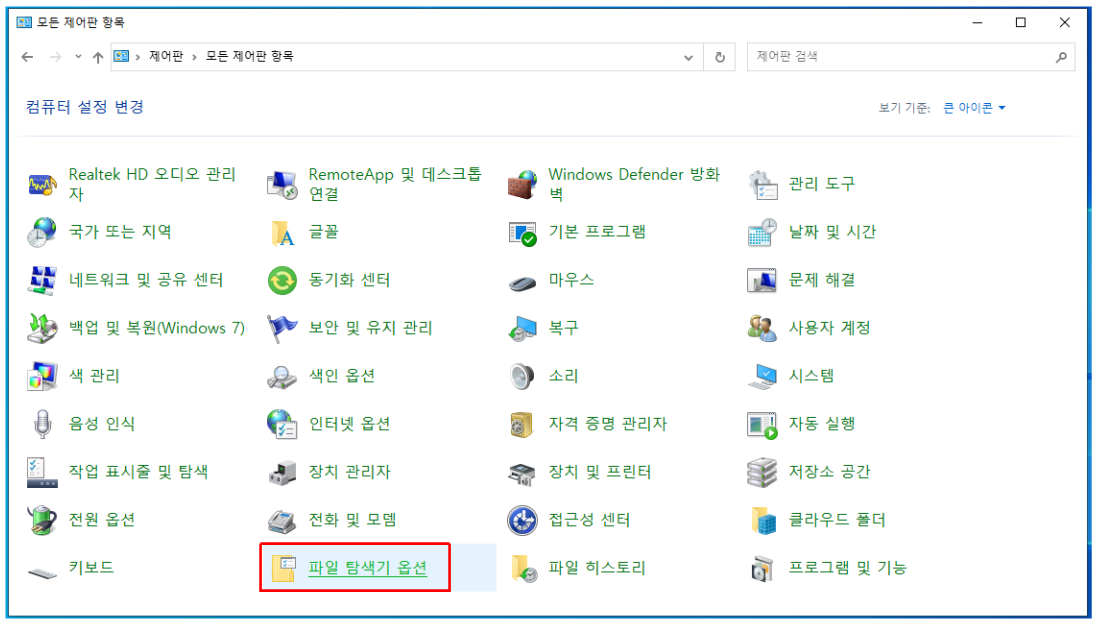 파일 탐색기 옵션
큰 아이콘