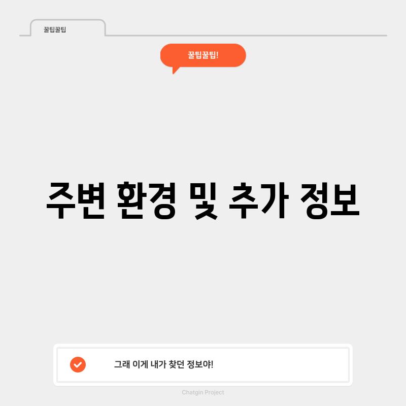 주변 환경 및 추가 정보