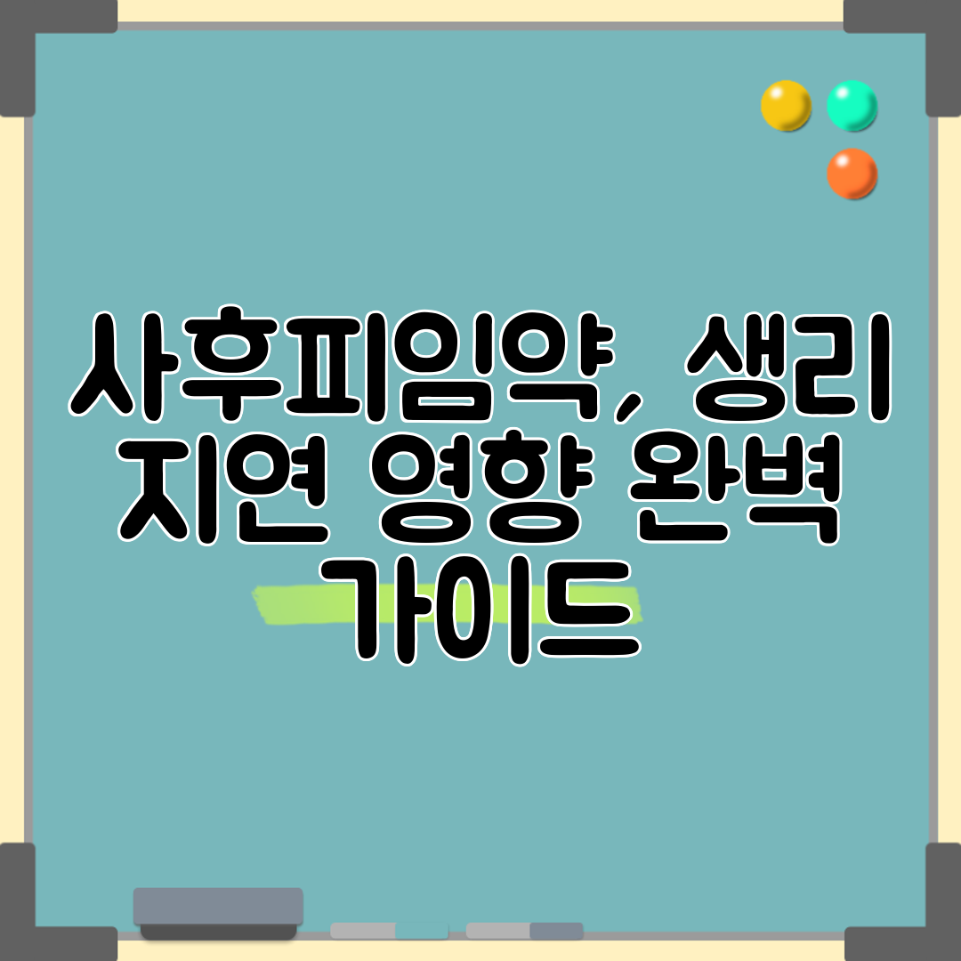 사후피임약, 생리 지연 영향 완벽 가이드