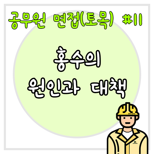  공무원 면접(토목) #11 홍수의 원인과 대책에 대해 설명하시오.